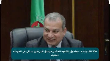 500 ألف وحدة.. صندوق التنمية الحضرية يطلق أكبر طرح سكني في المرحلة المقبلة